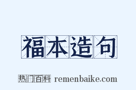 福本造句是什么意思的图片